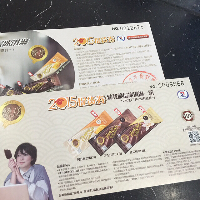 五丰冷饮券 提货券,日期到2015-10