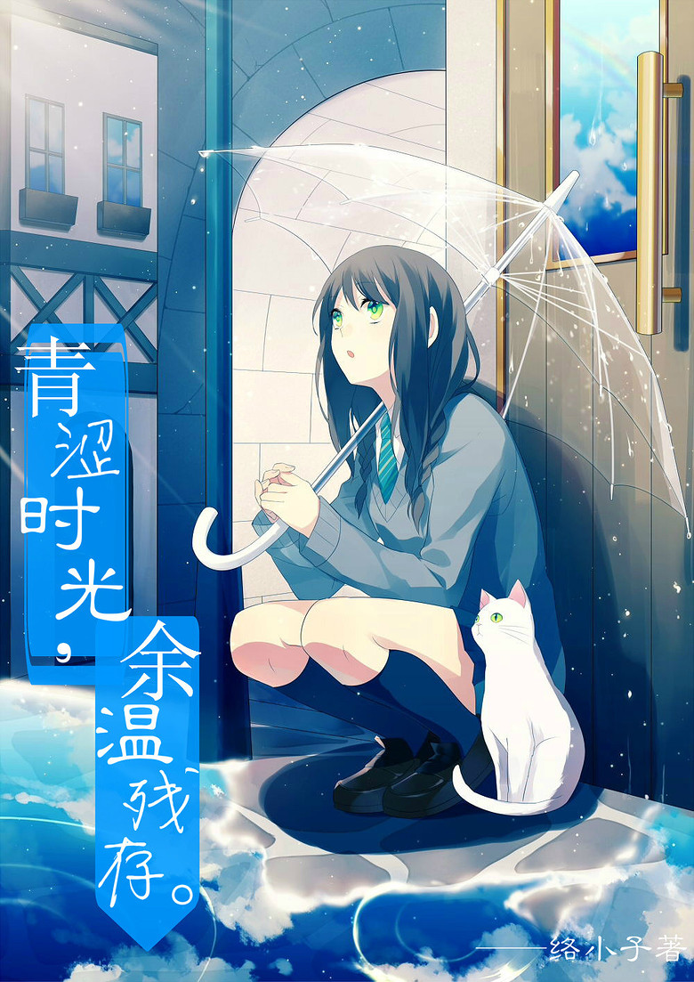 青涩时光,余温残存