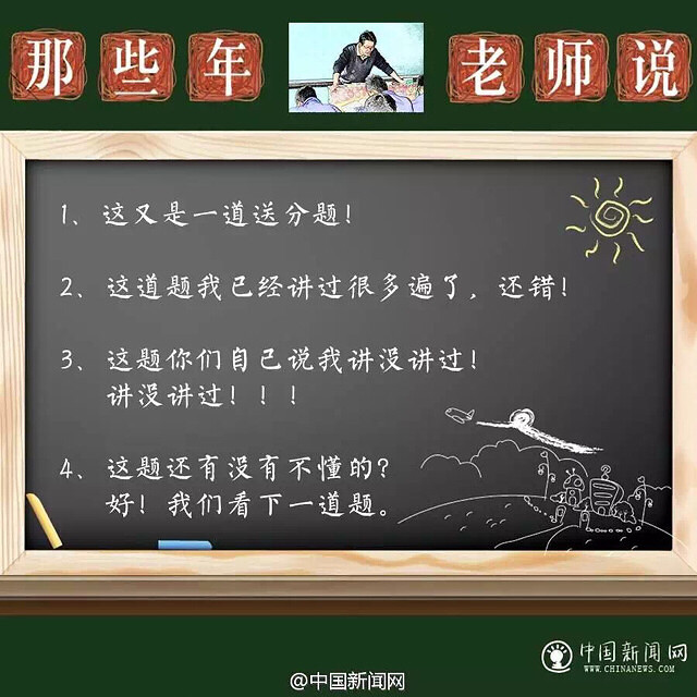 那些年老师说过的话,听了好怕怕,现在都怕