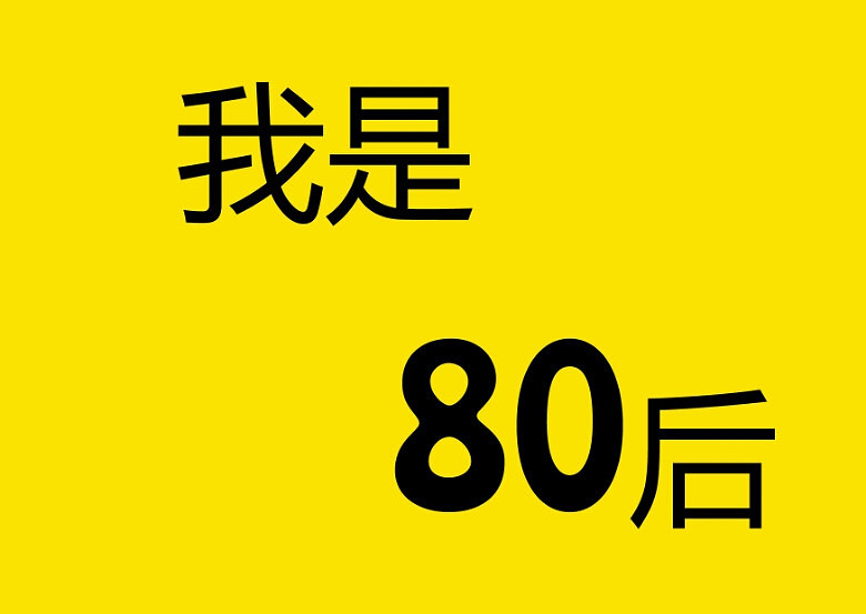 我是80后0