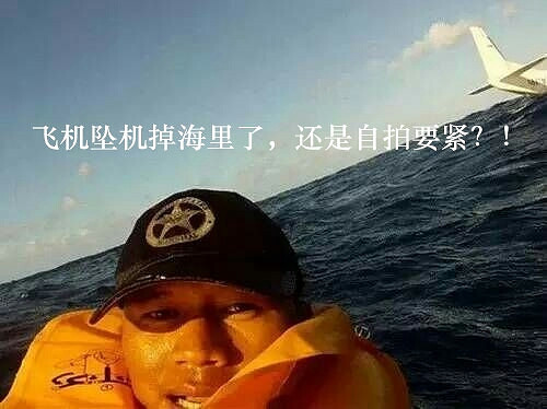坠机自拍