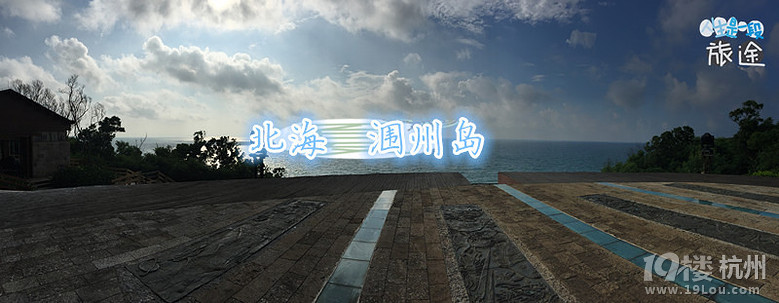 闲暇北海、涠洲岛游