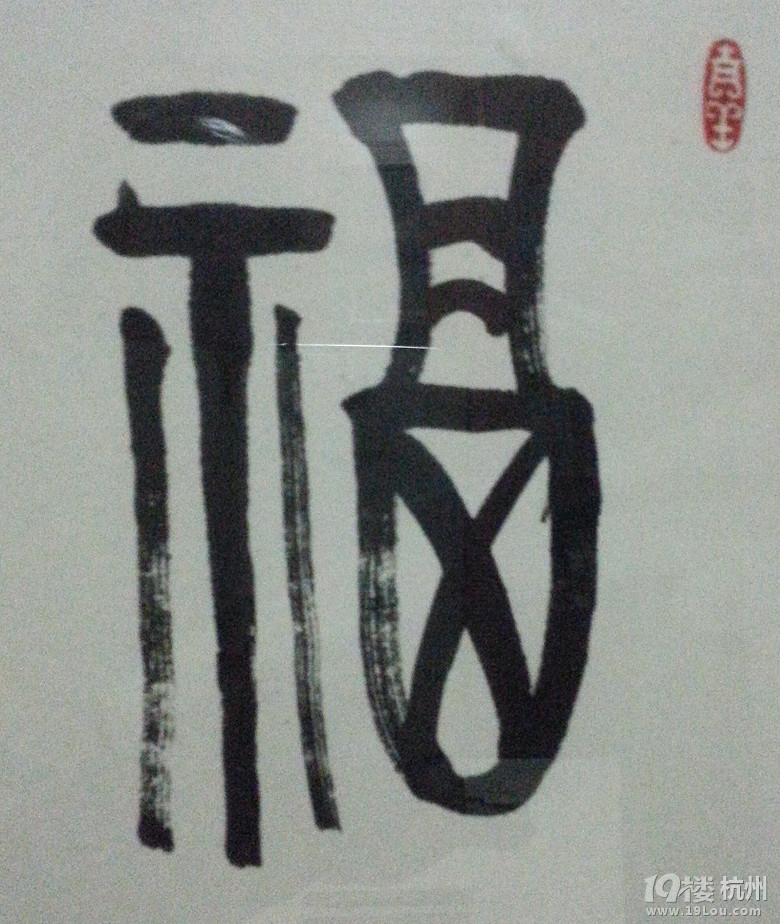 秀字体:篆书之福寿安康