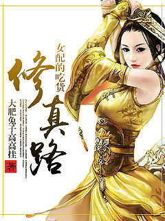 《女配的吃货修真路》傻白甜\/穿书\/空间\/艳福不