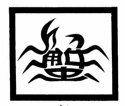 创意汉字看出是什么字了吗?看出来的跟帖哦