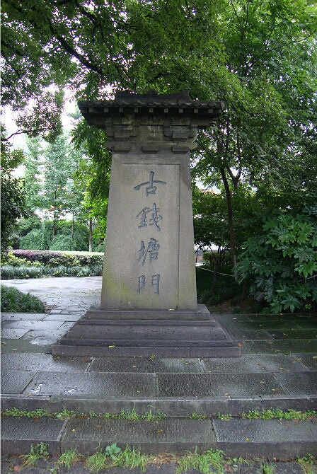 (手机相册) 杭州古艮山门,古钱塘门