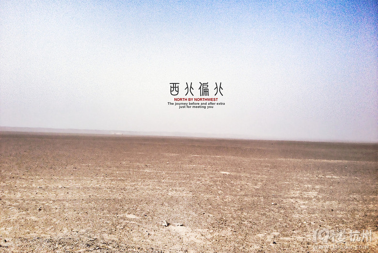 西北偏北——一场从亘古到繁华的穿越（2014暴走大西北）
