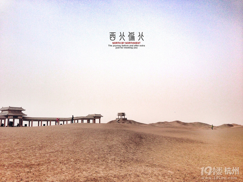 西北偏北——一场从亘古到繁华的穿越（2014暴走大西北）