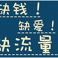 缺钱缺爱，缺流量_图1