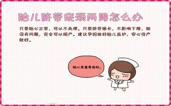 脐带绕颈两周不要紧张!基本能顺产!