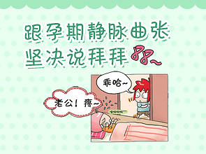 孕妇静脉曲张危害有哪些？不能忽视