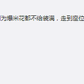 不能承包你这辈子的爆米花，只能---