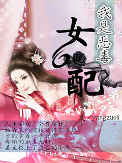 《我是恶毒女配》(虐男主+抢男配+整治各种绿