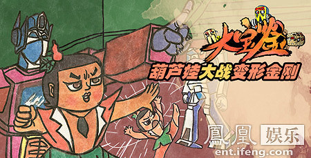 《大宝鉴》葫芦娃PK变形金刚 谁会赢?