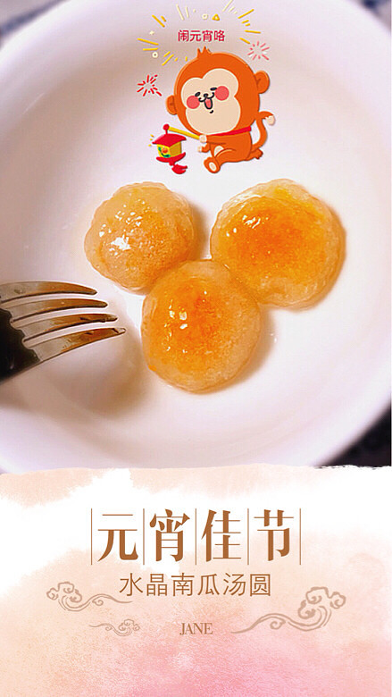 晒元宵南瓜水晶汤圆