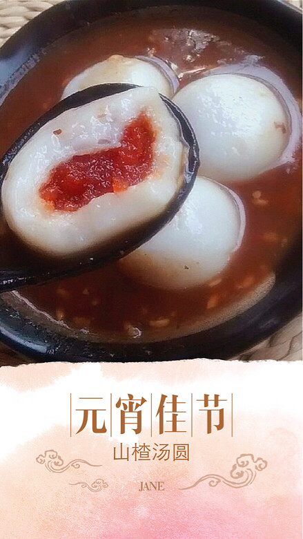 【晒元宵】山楂汤圆