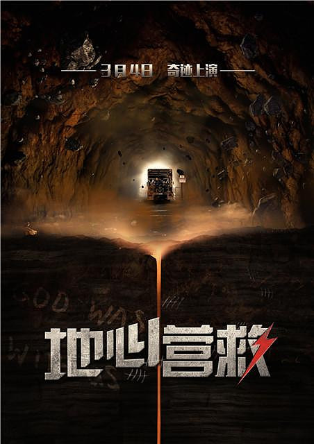 《地心营救》打响救援集结号 三款海报首曝光