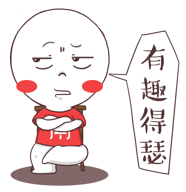 如此逗逼的杭州话表情包!把妹全靠它