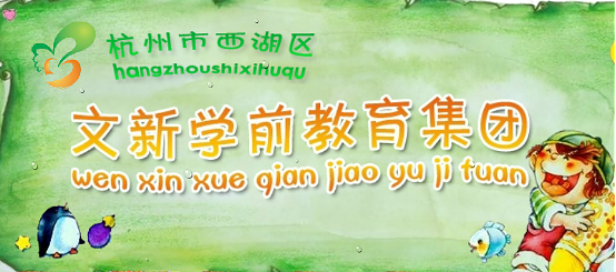 杭州市文新幼儿园，你所要了解的