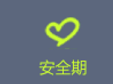 什么叫安全期，快来了解下
