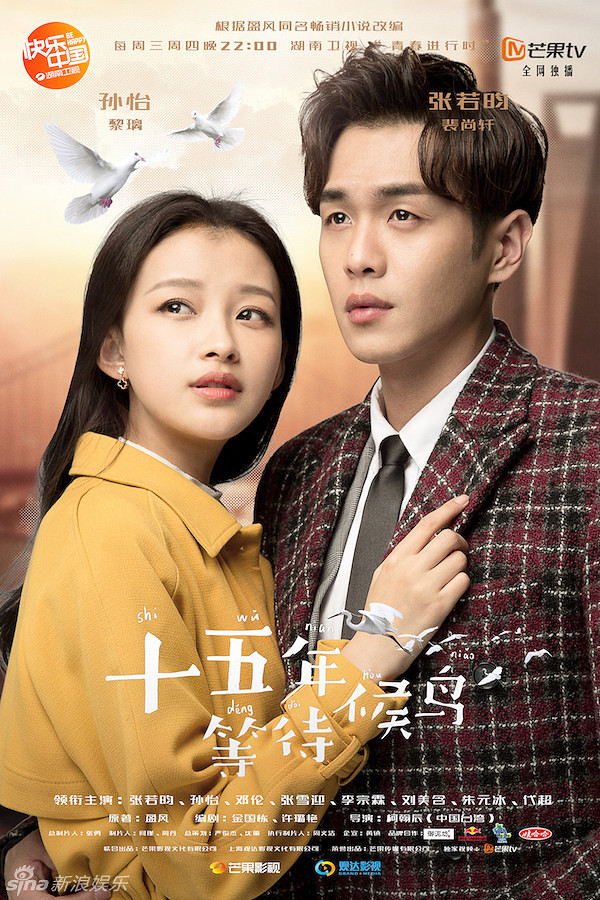 组图:《候鸟》曝职场海报 张若昀深情告白孙怡