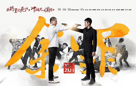 《余罪》宣传曲首发 张一山携兄弟献唱