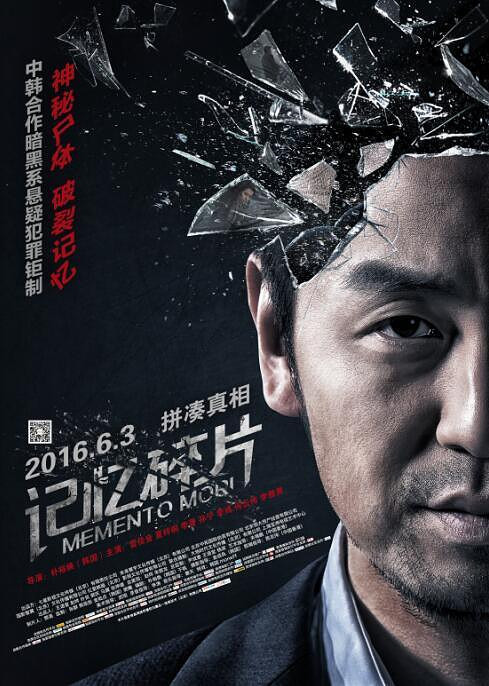 《记忆碎片》发布终极预告 蹊跷尸体掀波澜