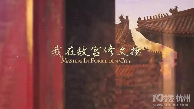 如何复刻纪录片《我在故宫修文物》成功模式?