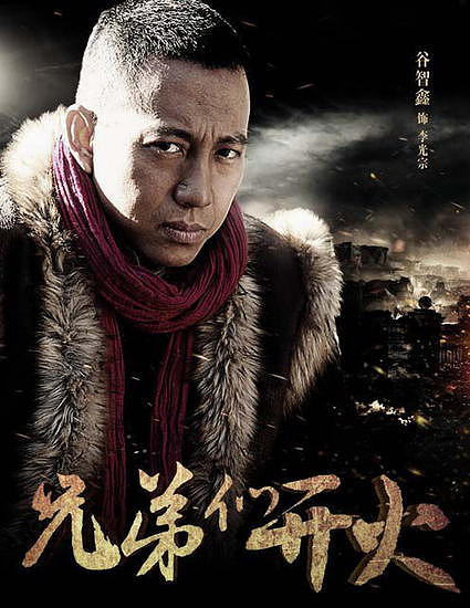 《兄弟们开火》庄谐并重 谷智鑫与原雨共绎传