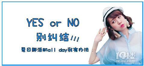 夏日鲜活肌allday我有办法yesorno别纠结