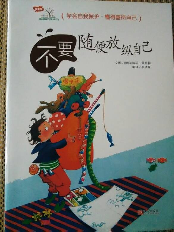 【六月绘本月】不要随便放纵自己