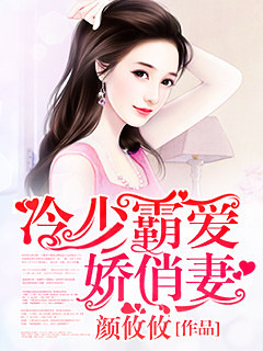 《冷少霸爱娇俏妻》黑道\/专情\/宠文\/总裁\/豪门