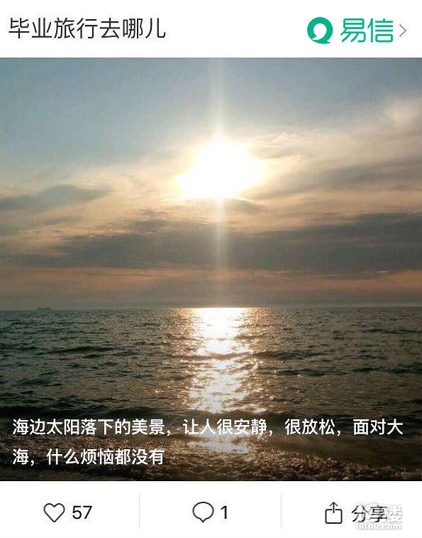 易信“曬一曬”獨(dú)家揭秘:2016最受畢業(yè)生追捧的旅行地