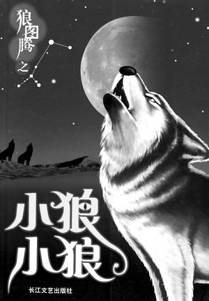 《狼图腾》作者姜戎写《小狼小狼》想让中国孩子有狼性