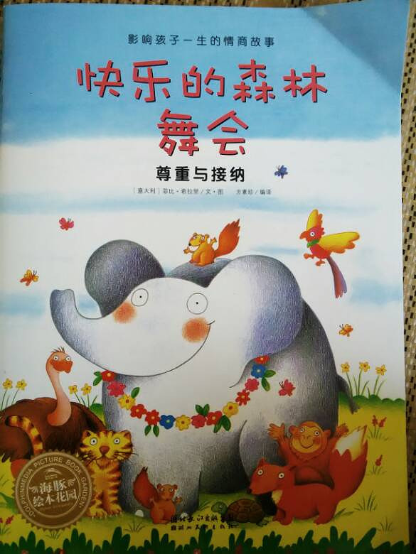 七月绘本月快乐的森林舞会