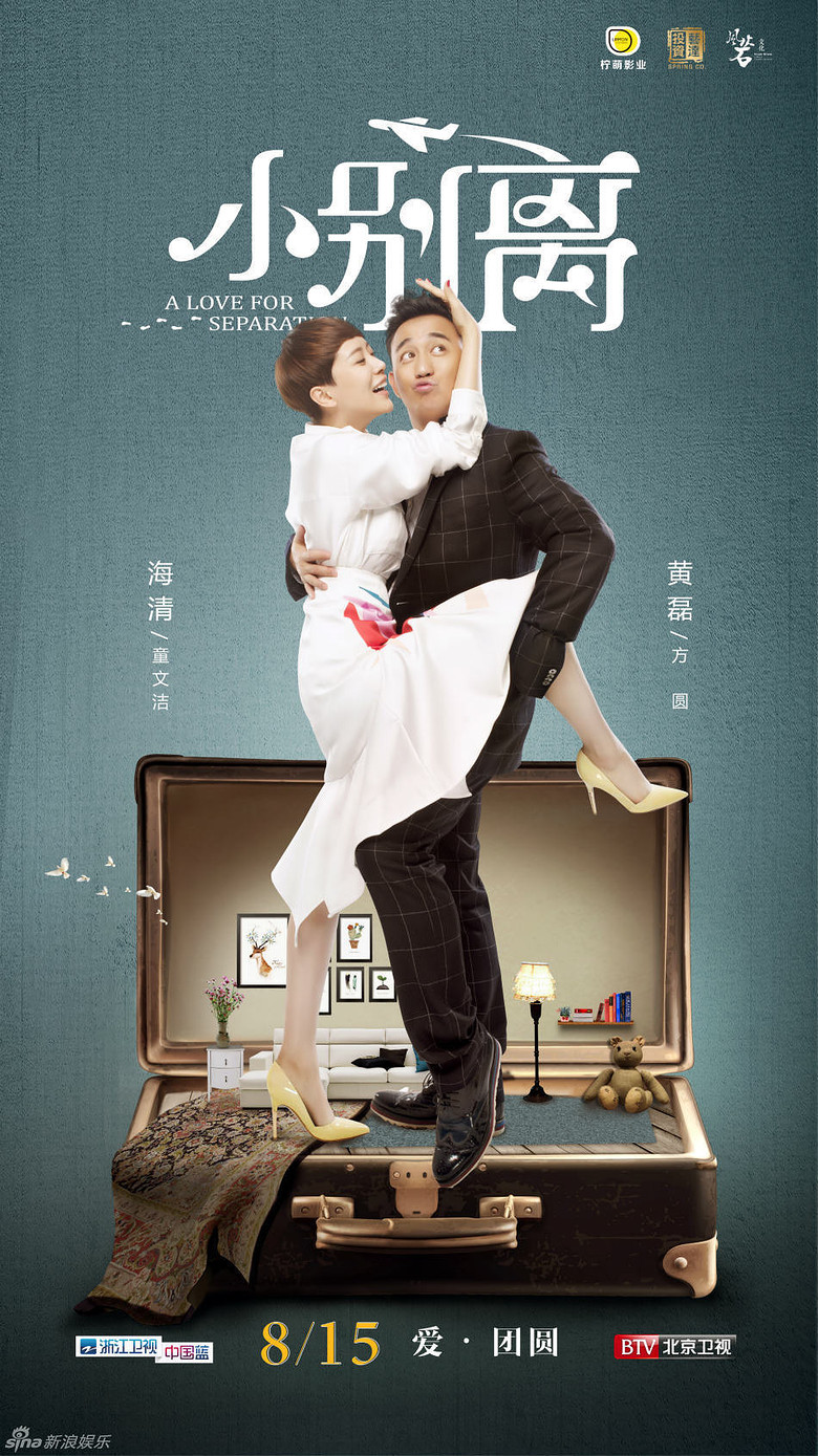 组图:《小别离》曝海报 黄磊海清大秀夫妻恩爱