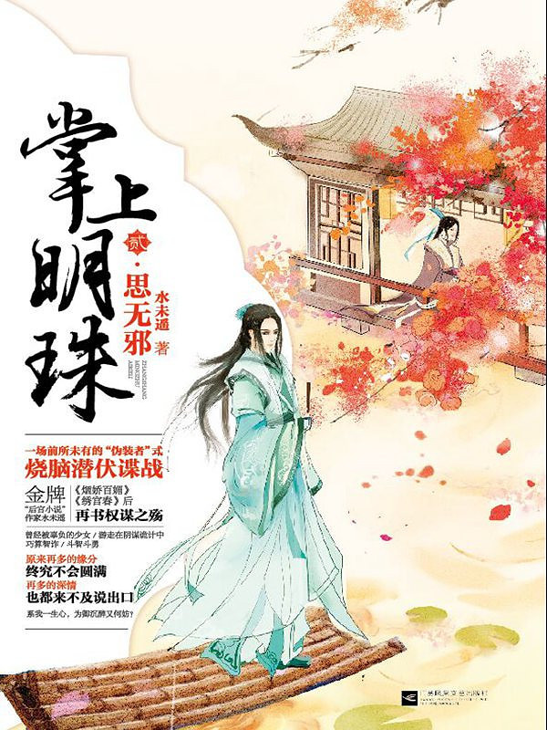 《掌上明珠2:思无邪》