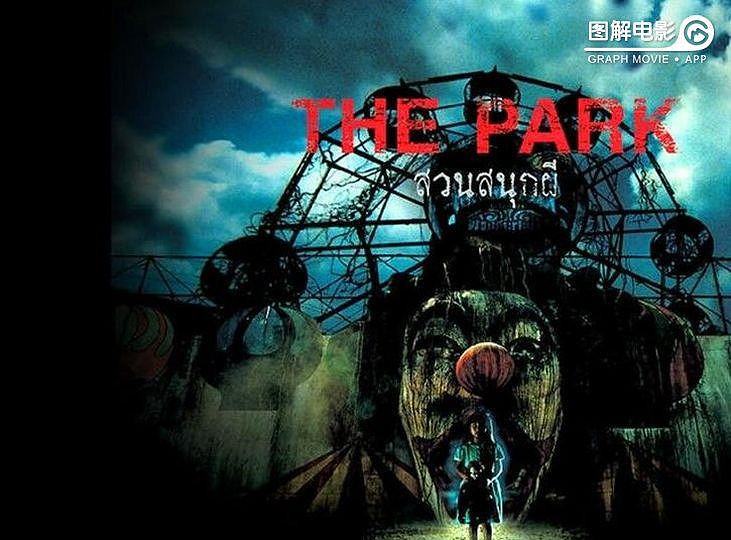 图解电影《咒乐园》 被诅咒的游乐园(完结)