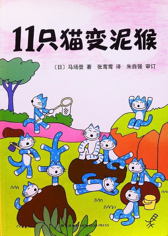 【绘本第四期】《11只猫变泥猴》