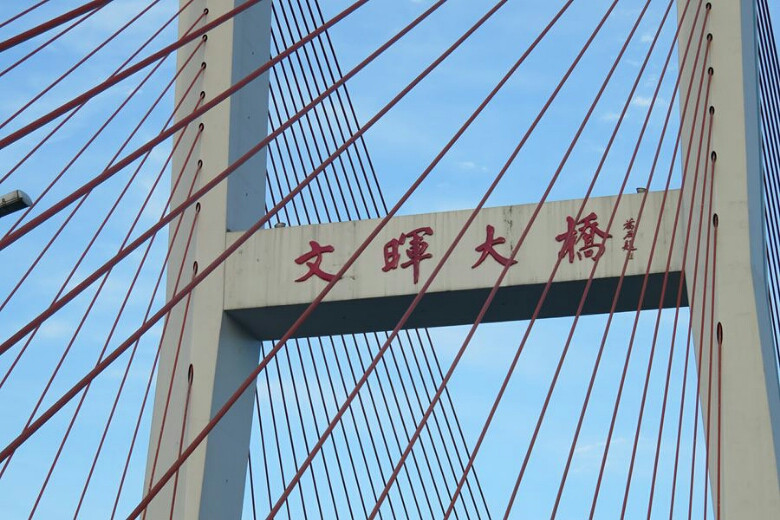 文晖大桥
