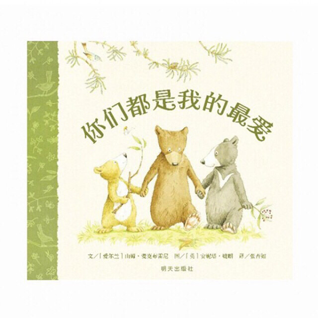【陪孩子读绘本】你们都是我的最爱