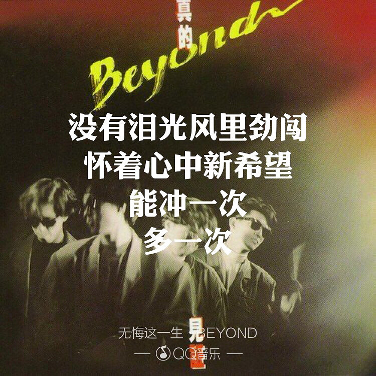 beyond《无悔这一生》