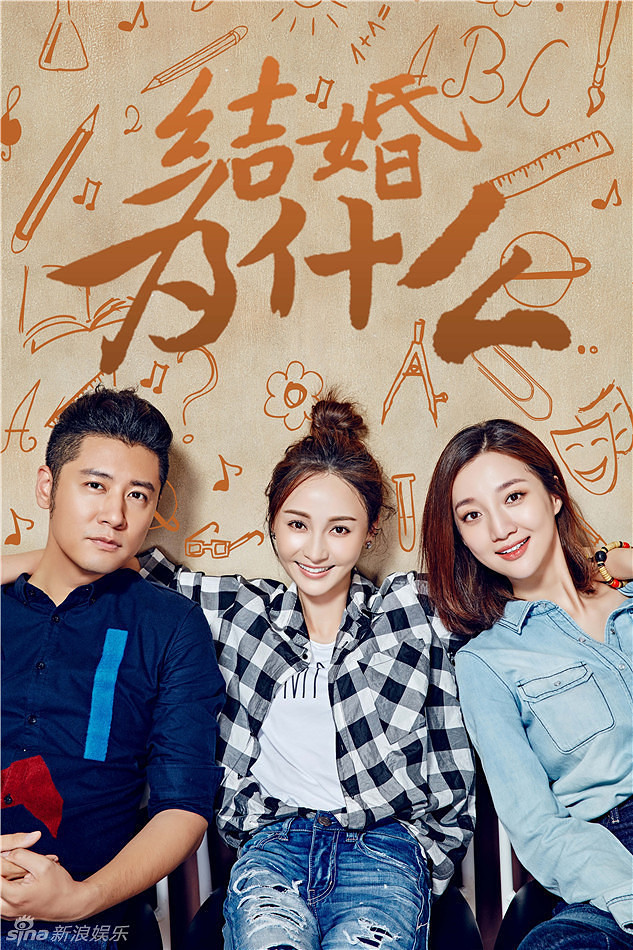 组图:《结婚》三贱客聚首 姚笛任重书长情告白