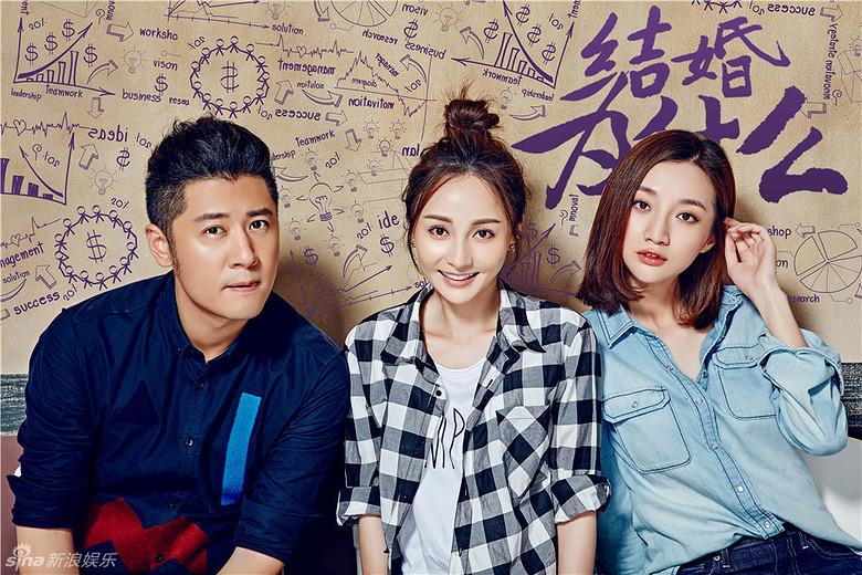 组图:《结婚》三贱客聚首 姚笛任重书长情告白