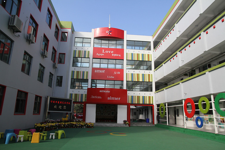 【点赞美丽校园】16.宁波市爱菊艺术学校