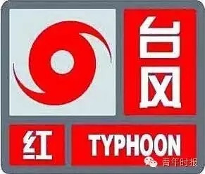 中央气象台14日06时发布台风红色预警,10时继续发布台风红色预警