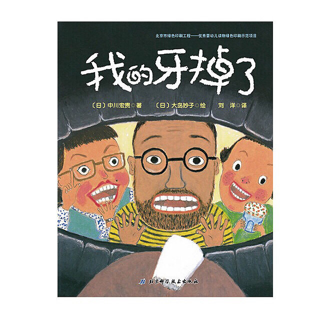 【陪孩子读绘本】我的牙掉了