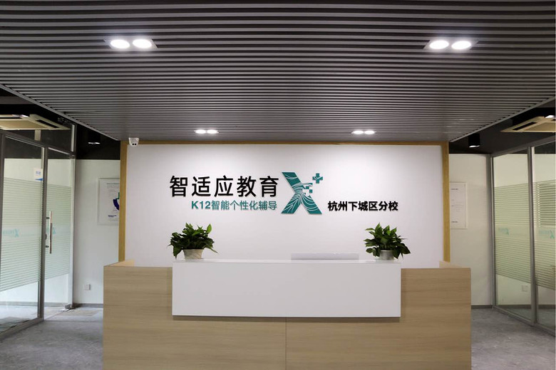 智适应教育杭州下城分校介绍_智适应教育杭州