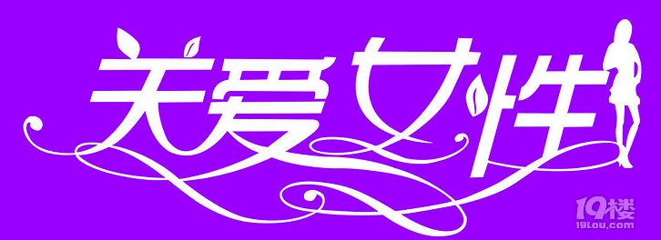 十月粉红丝带月 免费女性三项肿瘤检查不要错