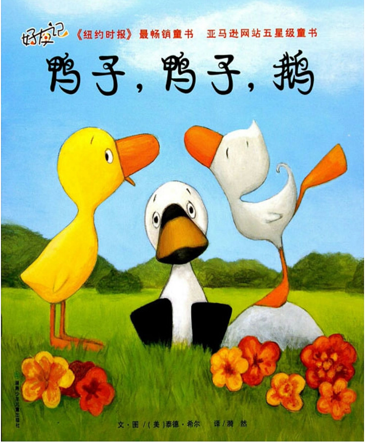 【绘本悦读】鸭子,鸭子,鹅_亲子绘本__杭州19楼